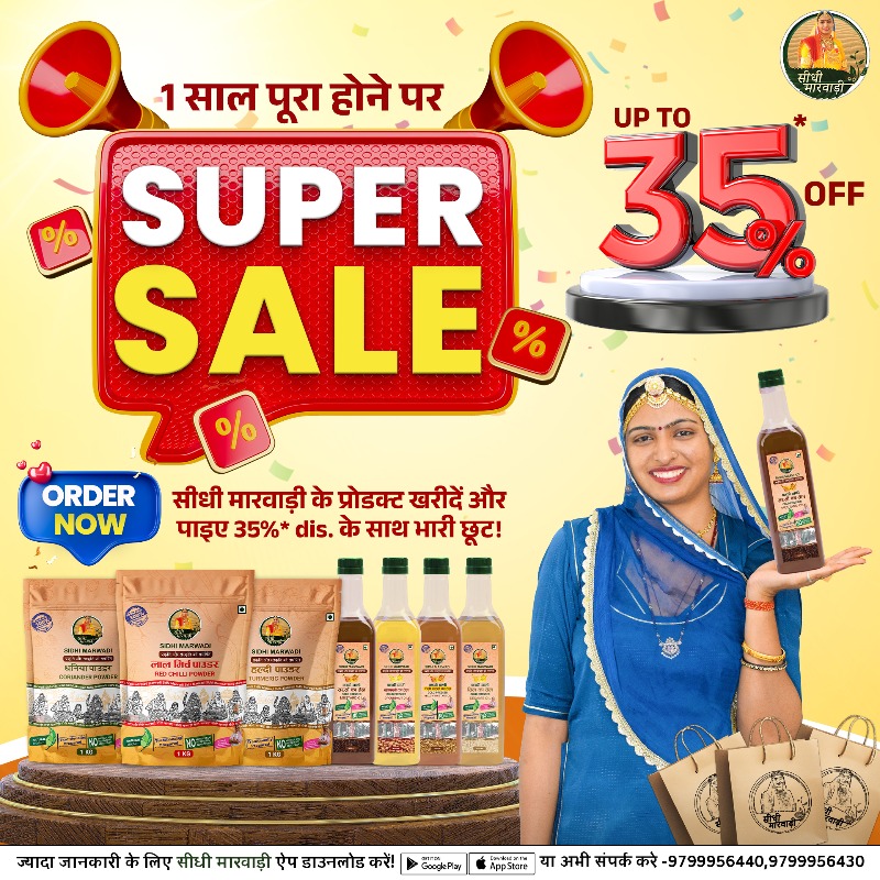 सीधी मारवाड़ी का पहला स्थापना दिवस 35% तक की बंपर छूट!